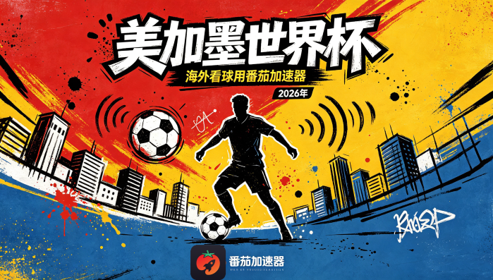 在加拿大看抖音世界杯中文直播海外无法观看教程