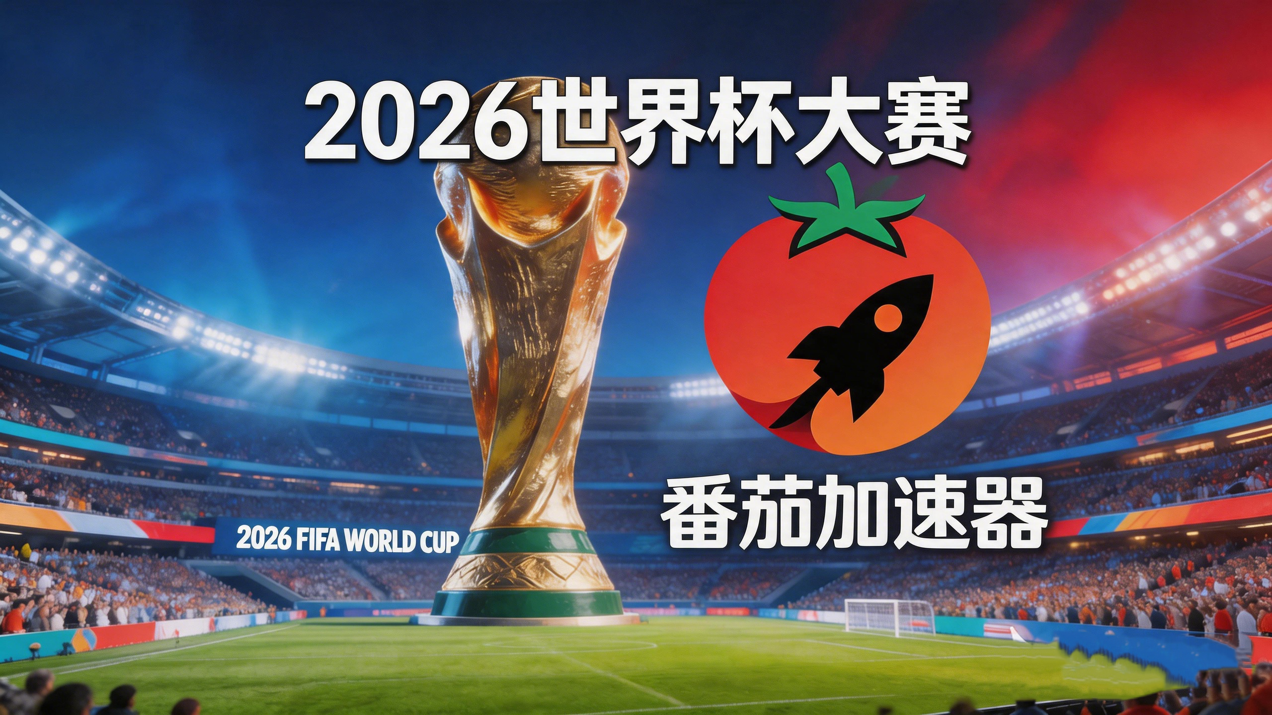 在加拿大看世界杯中文解说无法播放教程