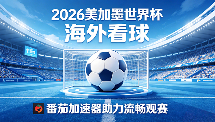 在香港看CCTV5世界杯中文直播地区限制？2026美加墨世界杯+NBA观赛终极指南