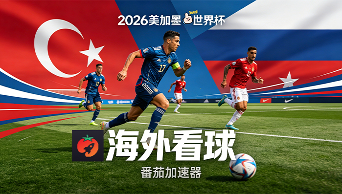 在英国看世界杯直播当前地区不可播放教程