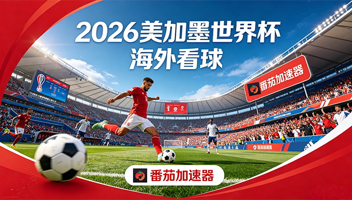 在美国看CCTV5世界杯直播海外无法观看教程