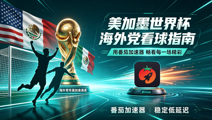 在加拿大看抖音世界杯直播无法播放教程