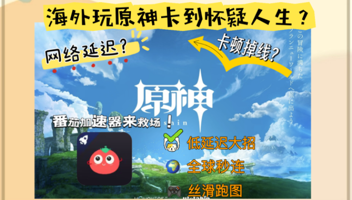 原神国外怎么玩国服？破解延迟困局的终极钥匙