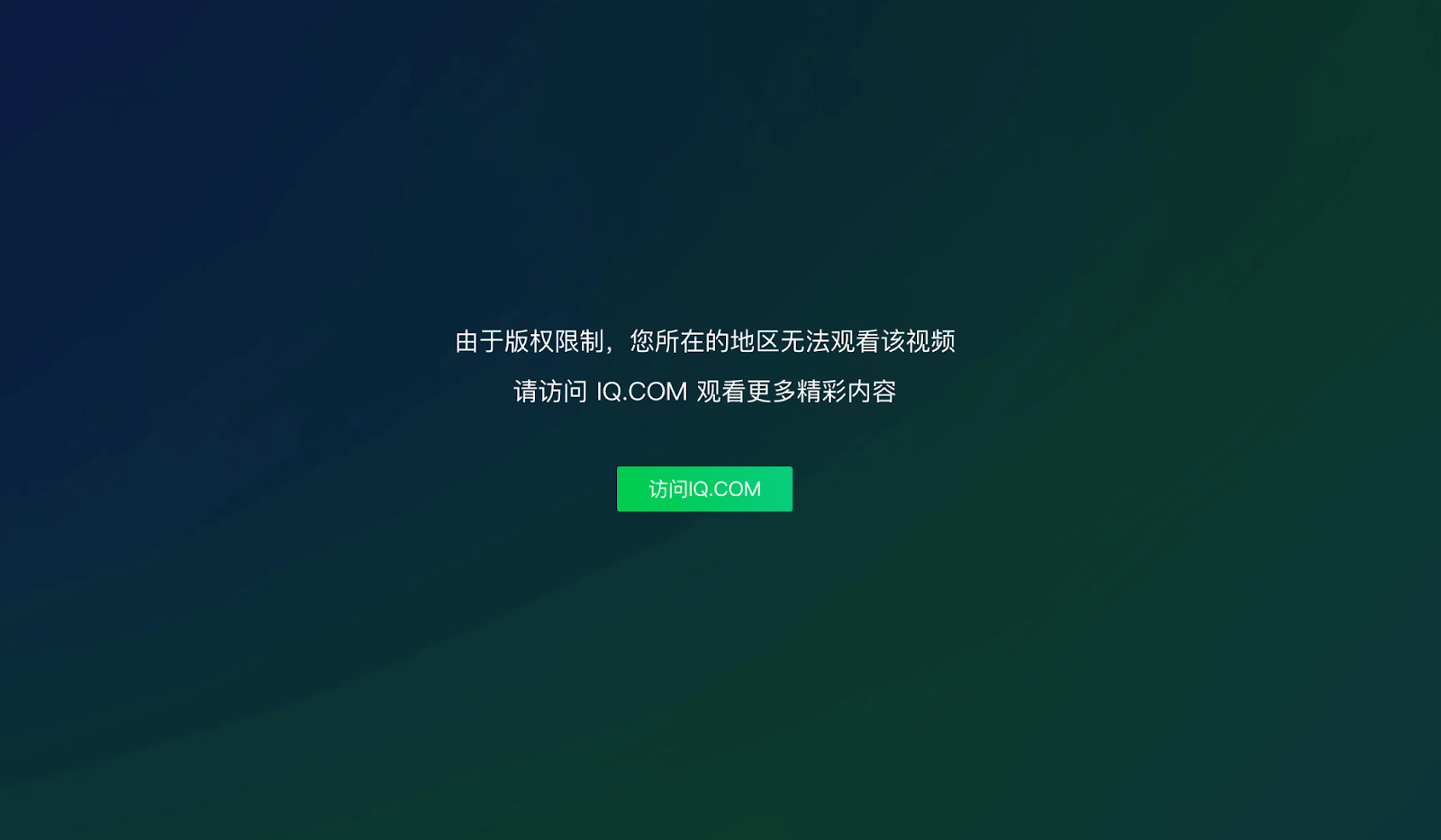 爱奇艺地域限制教程
