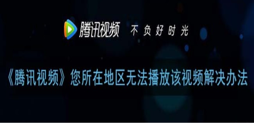腾讯视频在国外可以看吗教程