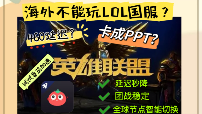 海外玩英雄联盟国服不再卡成PPT？这份终极加速指南值得收藏